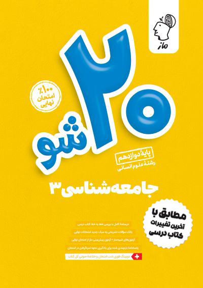 بیست شو - جامعه شناسی دوازدهم فروغ تیموریان و الهام میرزایی