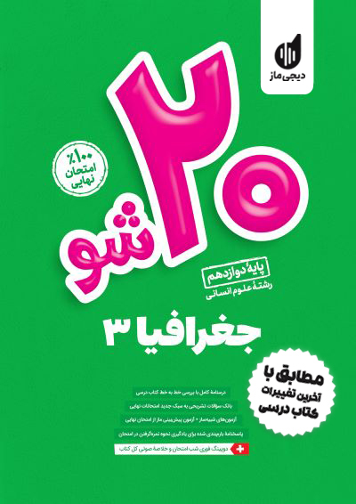 بیست شو - جغرافیا دوازدهم گروه آموزشی ماز