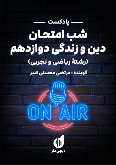 پادکست شب امتحان دین و زندگی ۳ - تجربی و ریاضی مرتضی محسنی کبیر
