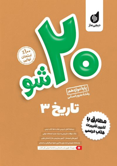 بیست شو - تاریخ دوازدهم گروه آموزشی ماز
