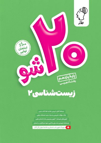 بیست شو - زیست یازدهم گروه آموزشی ماز