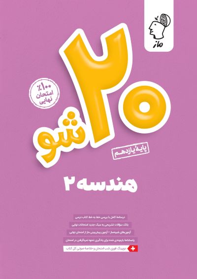 بیست شو - هندسه یازدهم ریاضی گروه آموزشی ماز