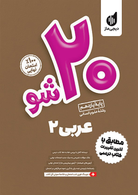 بیست شو - عربی یازدهم انسانی گروه آموزشی ماز