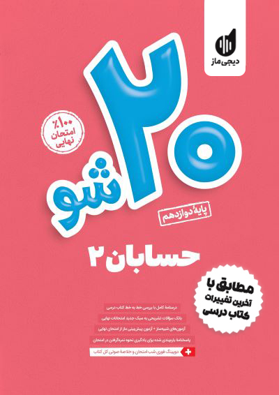 بیست شو - حسابان دوازدهم گروه آموزشی ماز