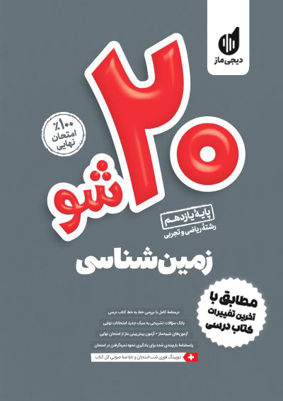 بیست شو - زمین شناسی گروه آموزشی ماز