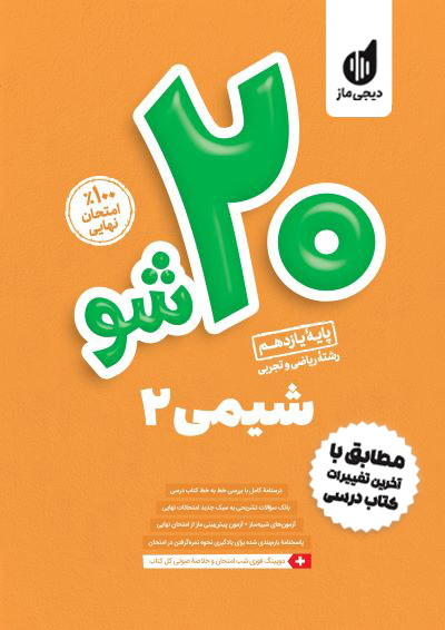 بیست شو - شیمی یازدهم گروه آموزشی ماز