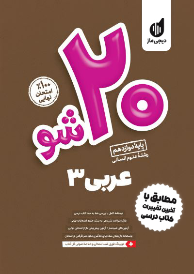 بیست شو - عربی دوازدهم انسانی گروه آموزشی ماز