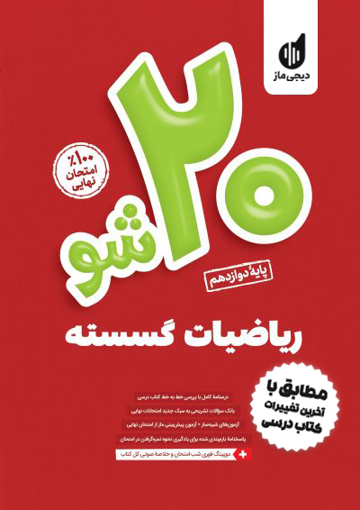 بیست شو - ریاضیات گسسته گروه آموزشی ماز