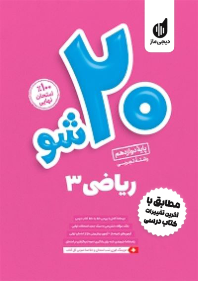 بیست شو - ریاضی دوازدهم تجربی سید جواد نظری و محدثه شیخعلی