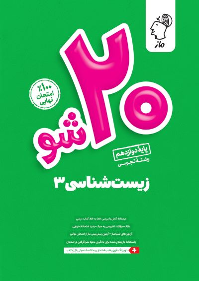 بیست شو - زیست دوازدهم گروه آموزشی ماز