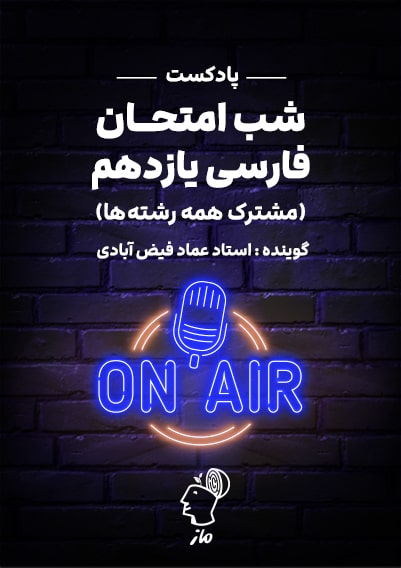 پادکست شب امتحان فارسی 2 عماد فیض آبادی