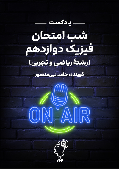 پادکست شب امتحان فیزیک ۳ حامد نبی منصور