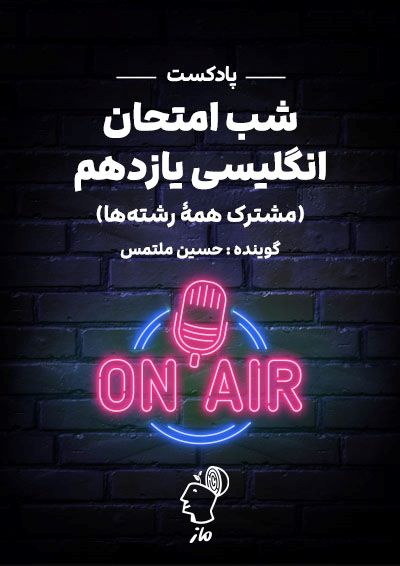 پادکست شب امتحان انگلیسی 2 حسین ملتمس