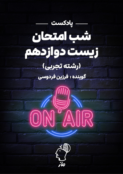 پادکست شب امتحان زیست ۳ فرزین فردوسی