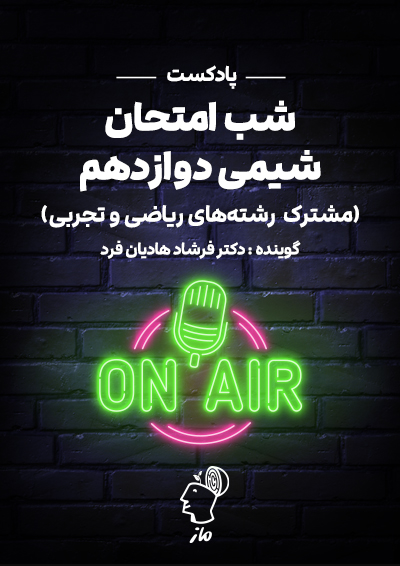 پادکست شب امتحان شیمی ۳ فرشاد هادیان فرد