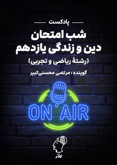 پادکست شب امتحان دین و زندگی 2 - تجربی و ریاضی مرتضی محسنی کبیر