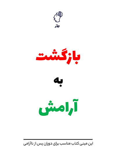 بازگشت به آرامش گروه آموزشی ماز