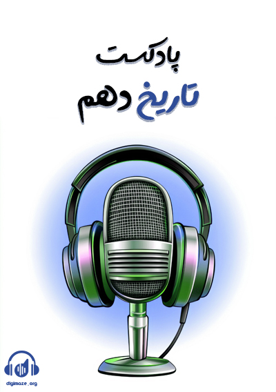 پادکست تاریخ دهم علیرضا کاهیدوند