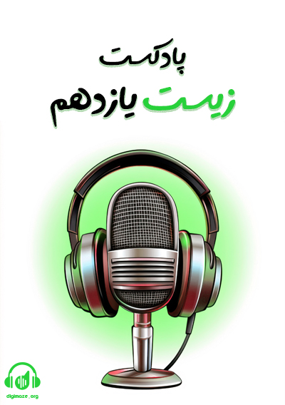 پادکست زیست یازدهم فرناز بزرگی