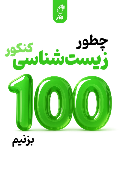 چطور زیست کنکور را 100 بزنیم ارسطو خدامیان