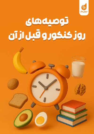 توصیه های روز کنکور و قبل از آن فرناز بزرگی