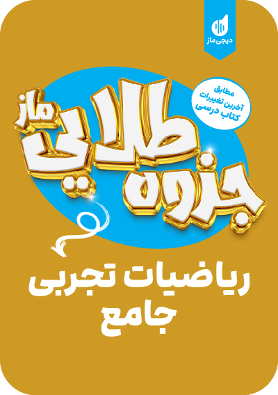 جزوه طلایی جامع ریاضی تجربی سید جواد نظری و مهدی عزیزی و محدثه شیخعلی