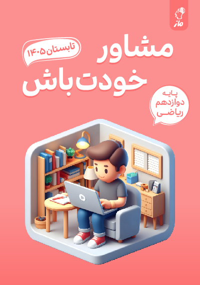 برنامه مطالعاتی آمادگی امتحان نهایی دوازدهم ریاضی گروه آموزشی ماز