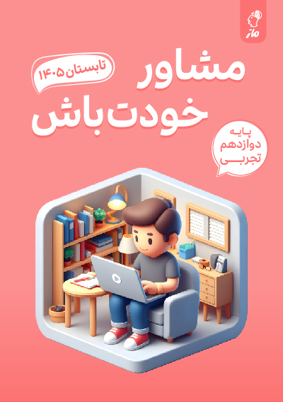 برنامه مطالعاتی آمادگی نهایی دوازدهم تجربی گروه آموزشی ماز