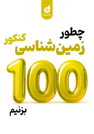 چطور زمین شناسی را 100 بزنیم عرفان هاشمی