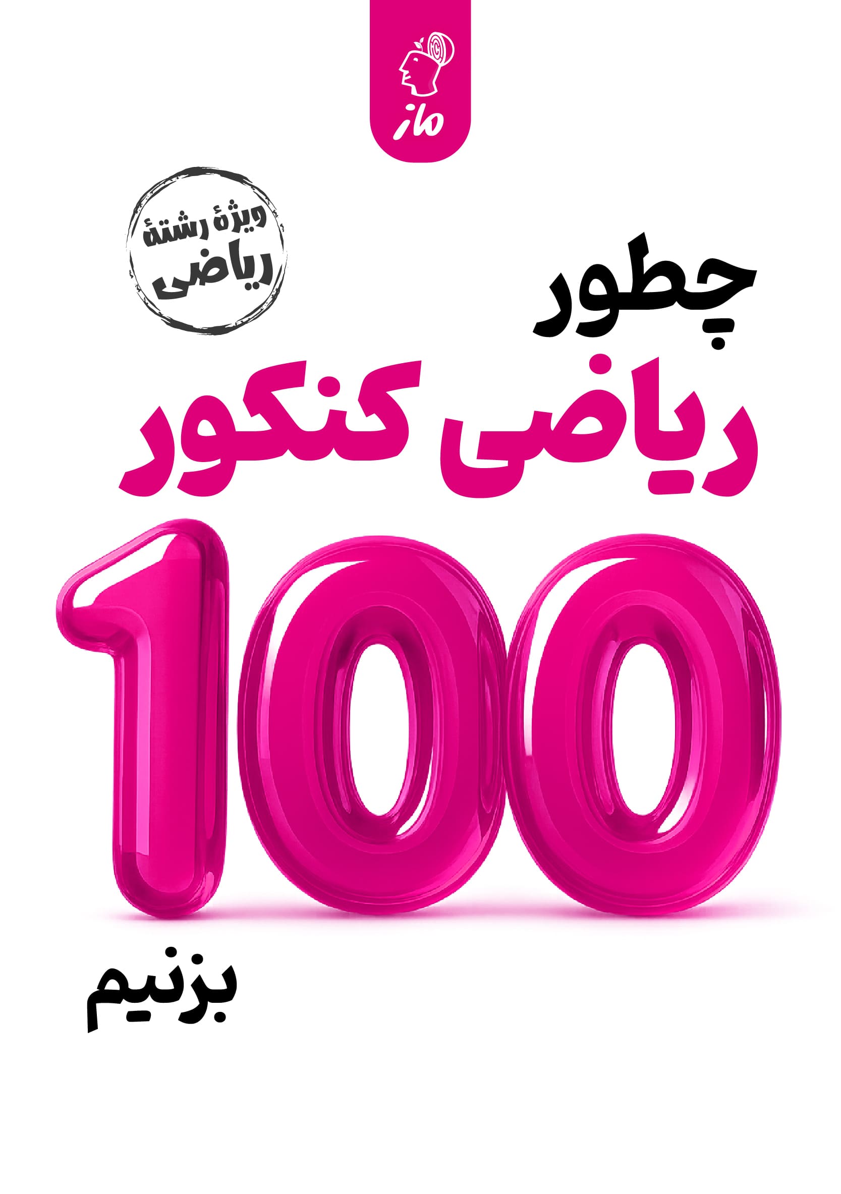 چطور ریاضی کنکور ریاضی را 100 بزنیم محدثه شیخعلی و سید جواد نظری