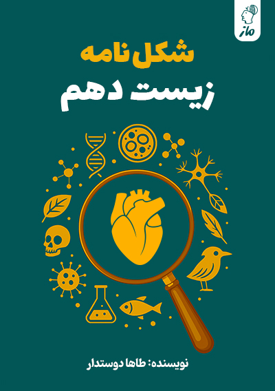 شکل نامه زیست دهم طاها دوستدار