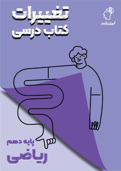 تغییرات کتاب درسی ریاضی دهم گروه آموزشی ماز