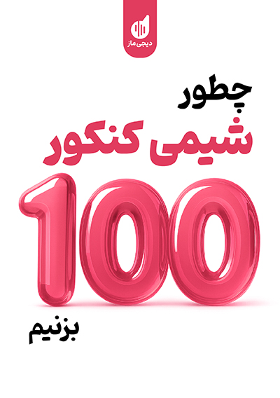 چطور شیمی کنکور را 100 بزنیم امیر بصراوی