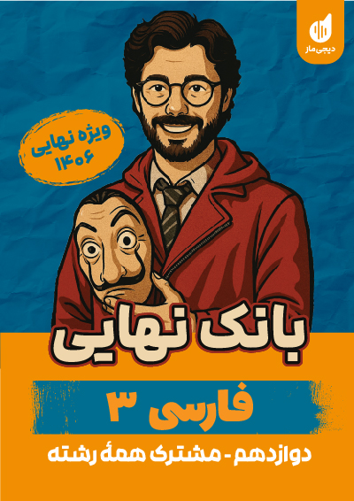 بانک نهایی فارسی 3 حسن وسکری