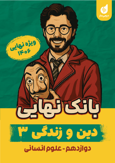 بانک نهایی دین و زندگی 3 رشته انسانی احمد منصوری