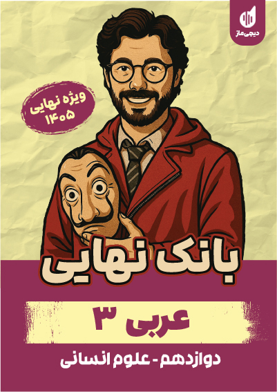 بانک نهایی عربی 3 رشته انسانی محمدعلی تابانفر