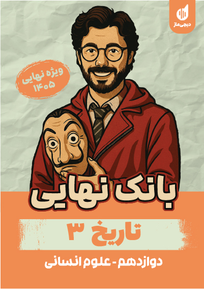 بانک نهایی تاریخ 3 علیرضا کاهیدوند