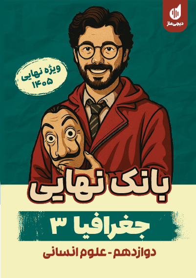 بانک نهایی جغرافیا 3 علیرضا کاهیدوند