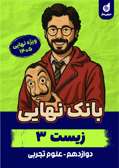 بانک نهایی زیست 3 رضا خازن و مهدی علیخو