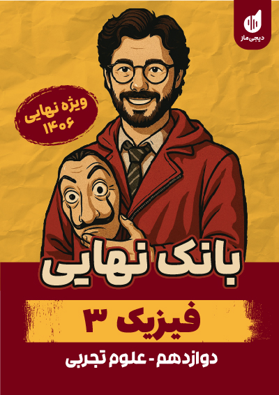بانک نهایی فیزیک 3 رشته تجربی سجاد صادقی زاده و زهره آقامحمدی و حامد نبی منصور و حسین عبدوی نژاد