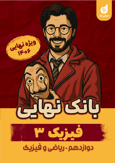 بانک نهایی فیزیک 3 رشته ریاضی سجاد صادقی زاده و زهره آقامحمدی و حامد نبی منصور و حسین عبدوی نژاد