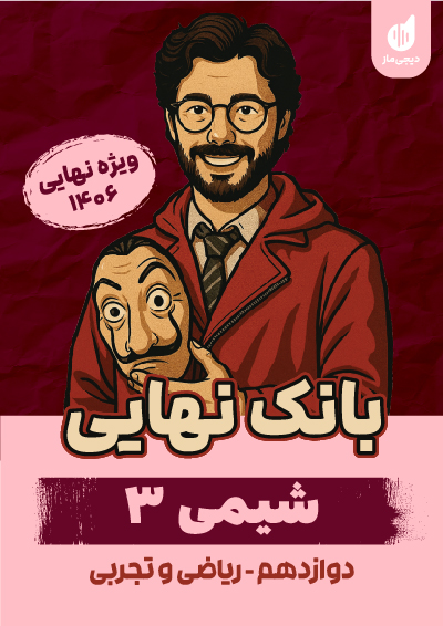 بانک نهایی شیمی 3 علی نیکوسیر سهل‌آبادی و محمدرضا جمشیدی