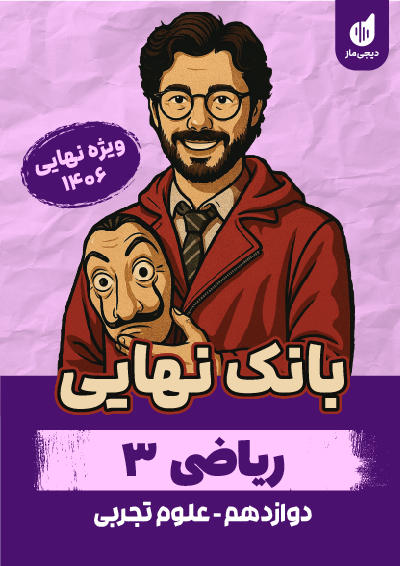 بانک نهایی ریاضی 3 نازنین امیری