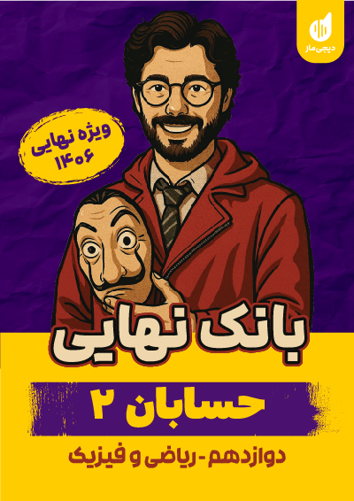 بانک نهایی حسابان 2 نازنین امیری