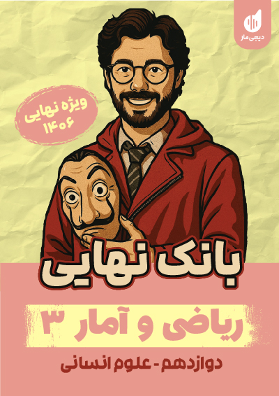 بانک نهایی ریاضی و آمار 3 نازنین امیری و محسن جواهری