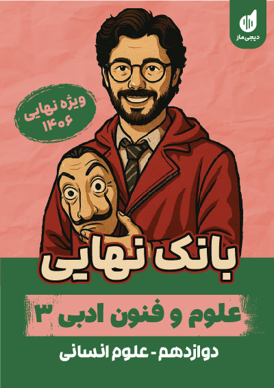 بانک نهایی علوم و فنون ادبی 3 حسن وسکری و اسماعیل رضوی