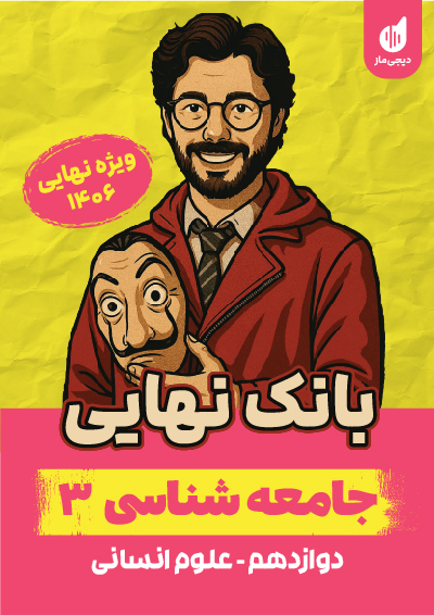 بانک نهایی جامعه شناسی 3 علیرضا کاهیدوند
