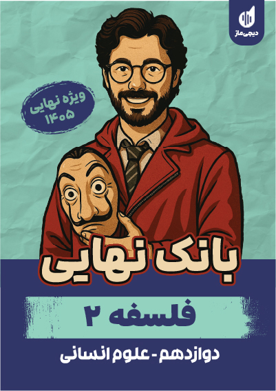 بانک نهایی فلسفه 2 محمدمهدی ولی