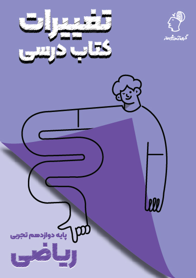 تغییرات کتاب درسی ریاضی دوازدهم تجربی گروه آموزشی ماز