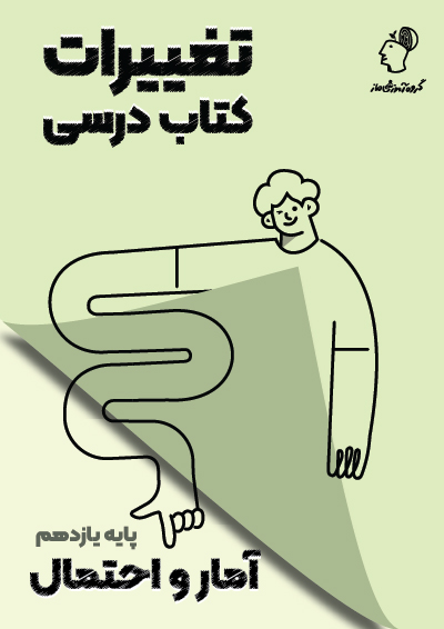 تغییرات کتاب درسی آمار و احتمال گروه آموزشی ماز